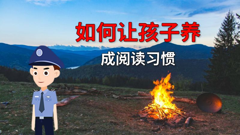 如何让孩子养成阅读习惯 动画制作软件有哪些