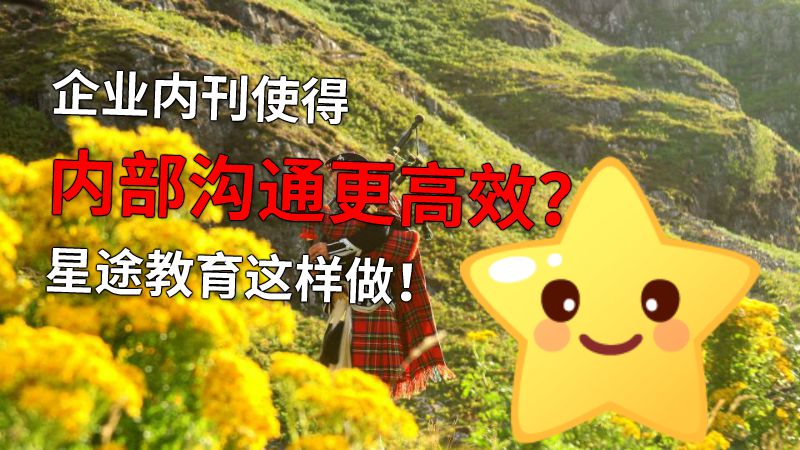 企业内刊使得内部沟通更高效？星途教育这样做！ 动画制作软件有哪些
