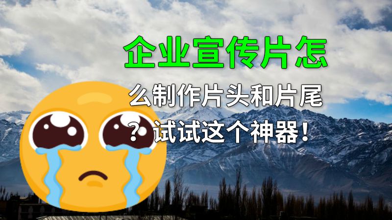 企业宣传片怎么制作片头和片尾？试试这个神器！ 动画制作软件有哪些