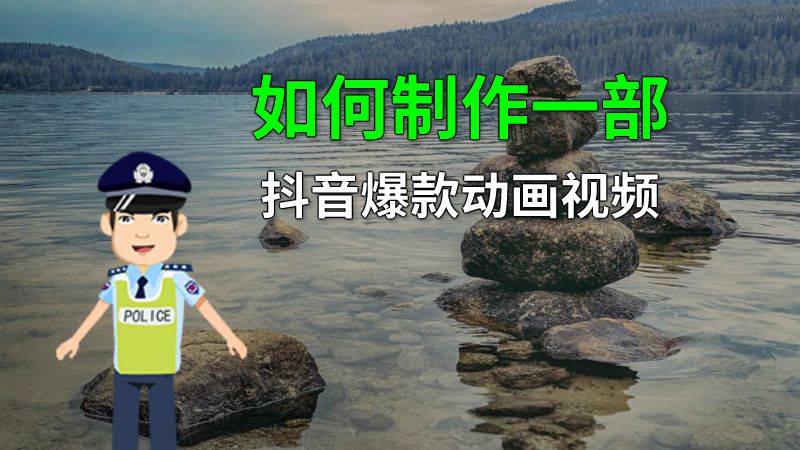 如何制作一部抖音爆款动画视频 动画制作软件有哪些