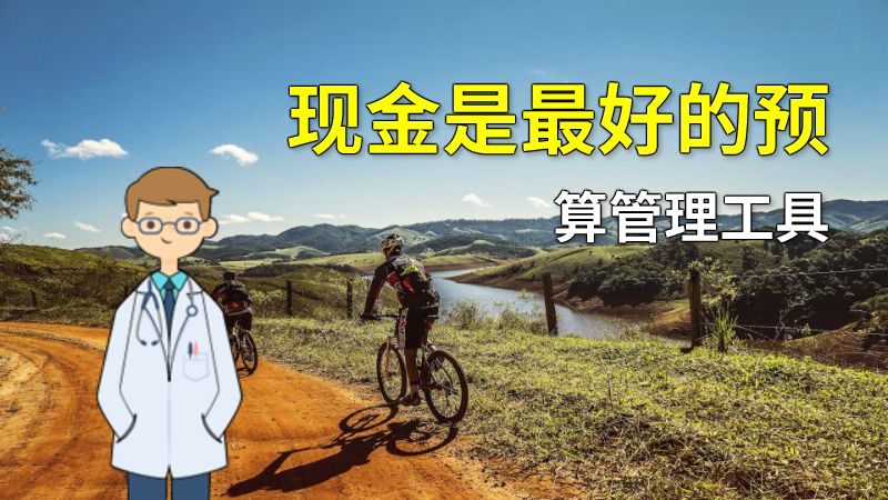现金是最好的预算管理工具 动画制作软件有哪些