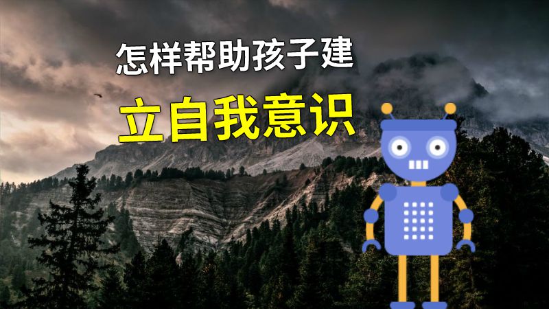 怎样帮助孩子建立自我意识 动画制作软件有哪些