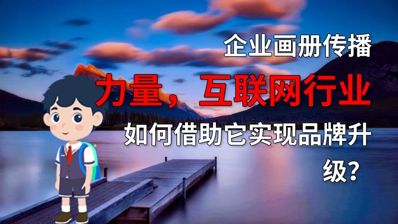 企业画册传播力量，互联网行业如何借助它实现品牌升级？ 动画制作软件有哪些