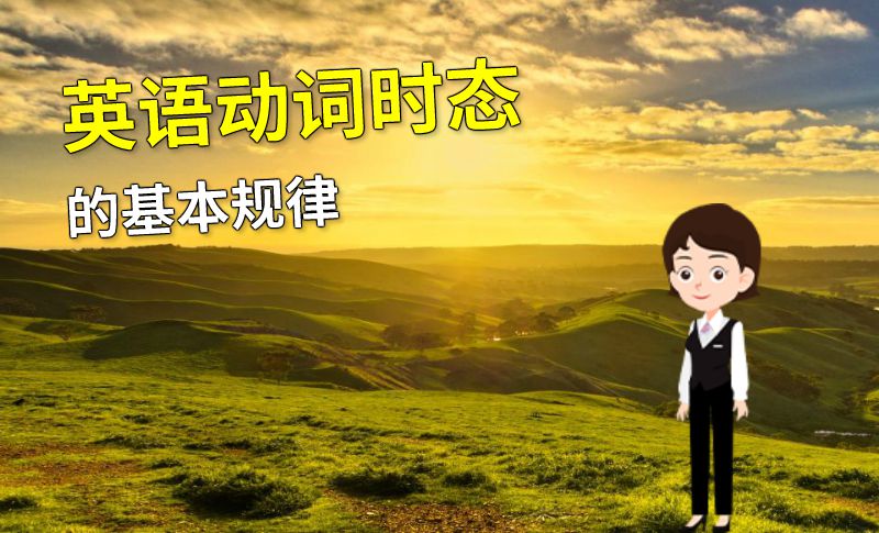 英语动词时态的基本规律 动画制作软件有哪些