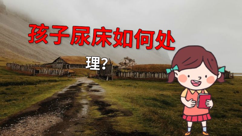 孩子尿床如何处理？ 动画制作软件有哪些