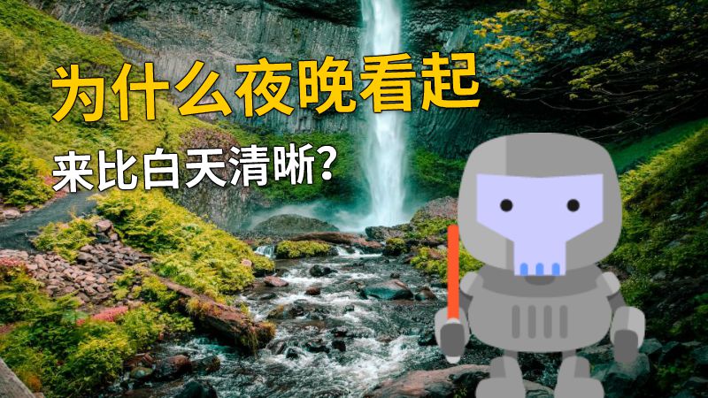 为什么夜晚看起来比白天清晰？ 动画制作软件有哪些