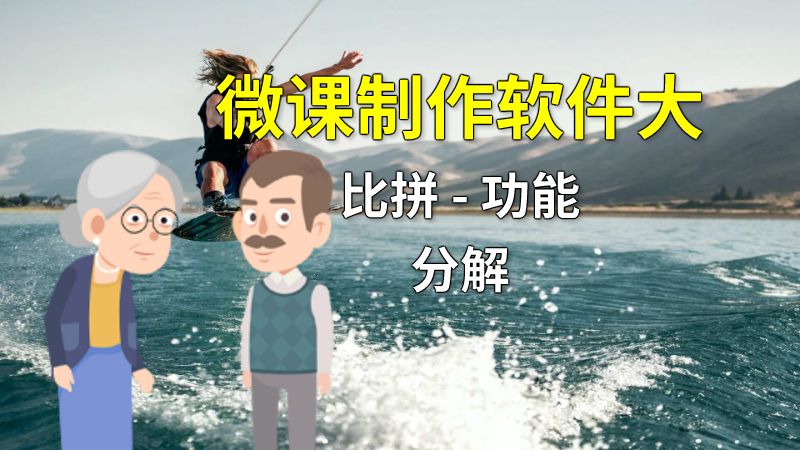 微课制作软件大比拼 - 功能分解 动画制作软件有哪些