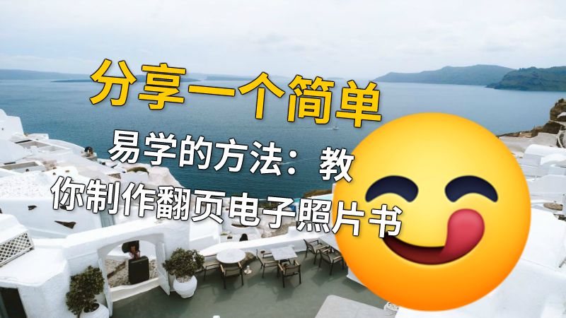 分享一个简单易学的方法：教你制作翻页电子照片书 动画制作软件有哪些