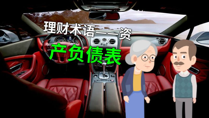 理财术语——资产负债表 动画制作软件有哪些