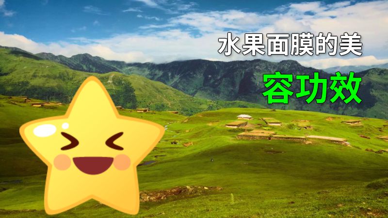 水果面膜的美容功效 动画制作软件有哪些