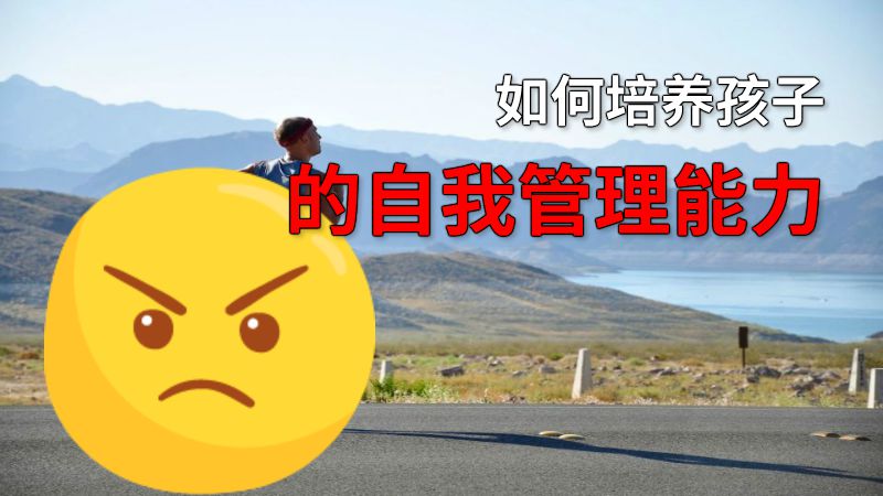 如何培养孩子的自我管理能力 动画制作软件有哪些
