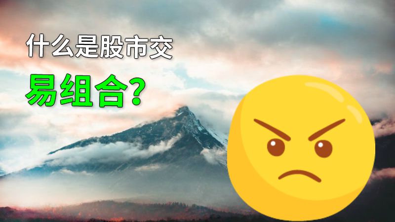 什么是股市交易组合？ 动画制作软件有哪些