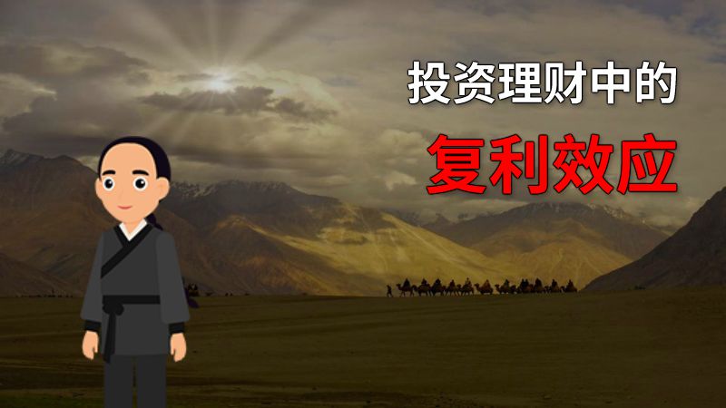 投资理财中的复利效应 动画制作软件有哪些