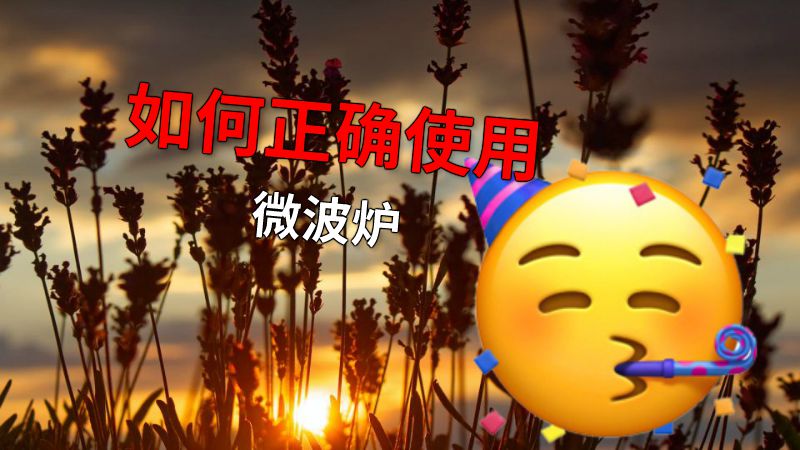 如何正确使用微波炉 动画制作软件有哪些