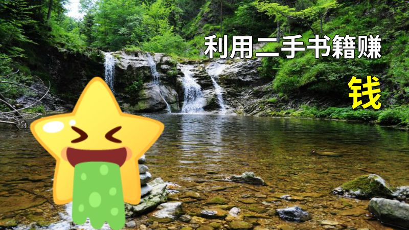 利用二手书籍赚钱 动画制作软件有哪些