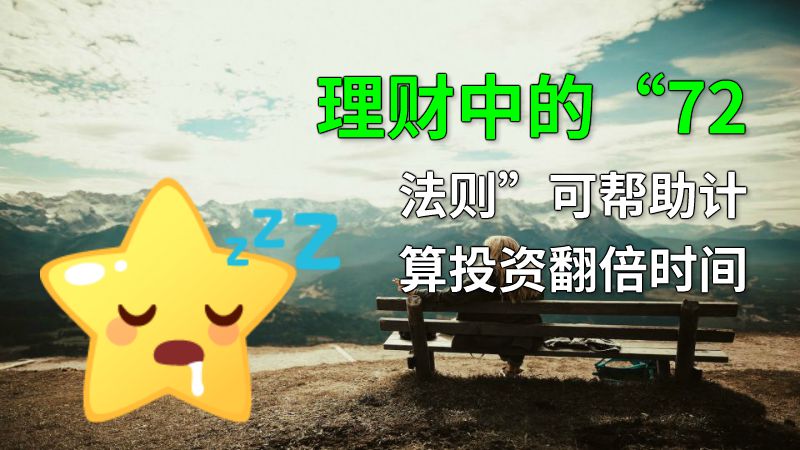 理财中的“72法则”可帮助计算投资翻倍时间 动画制作软件有哪些
