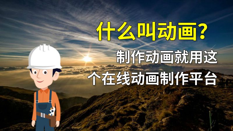 什么叫动画？制作动画就用这个在线动画制作平台 动画制作软件有哪些