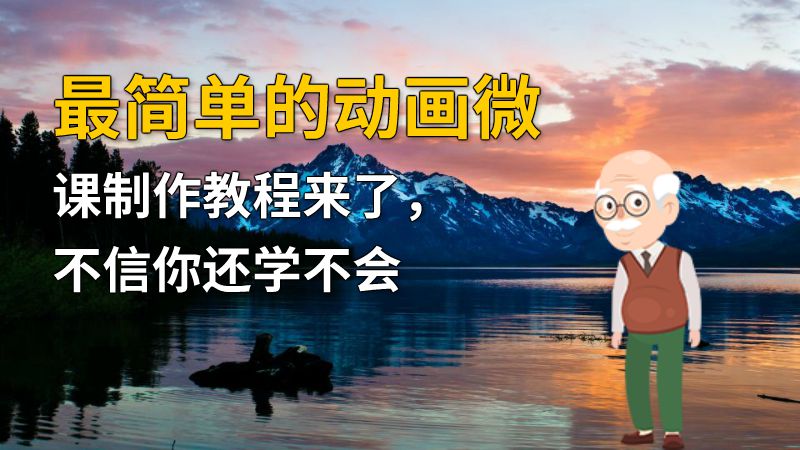 最简单的动画微课制作教程来了，不信你还学不会 动画制作软件有哪些