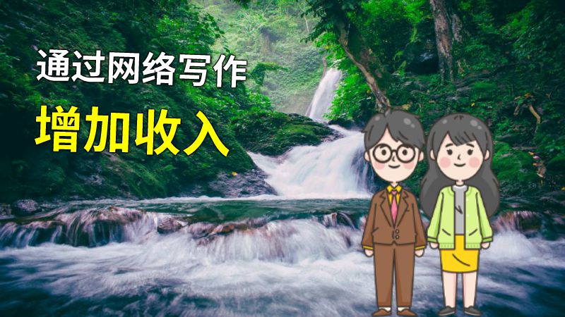 通过网络写作增加收入 动画制作软件有哪些