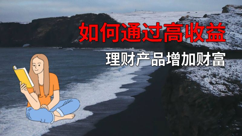 如何通过高收益理财产品增加财富 动画制作软件有哪些