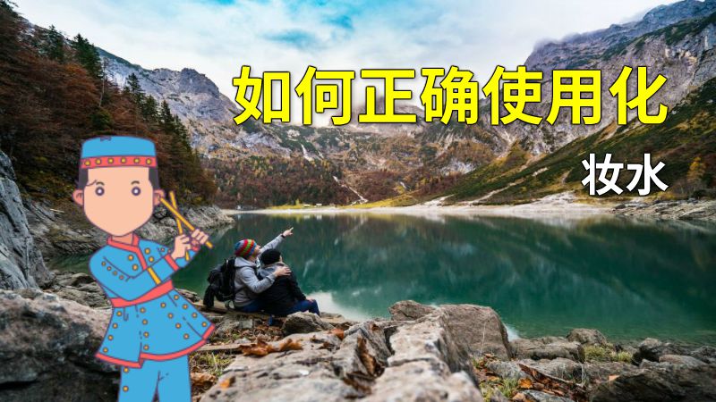 如何正确使用化妆水 动画制作软件有哪些