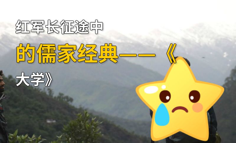 红军长征途中的儒家经典——《大学》 动画制作软件有哪些