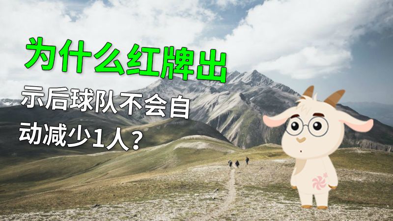 为什么红牌出示后球队不会自动减少1人？ 动画制作软件有哪些