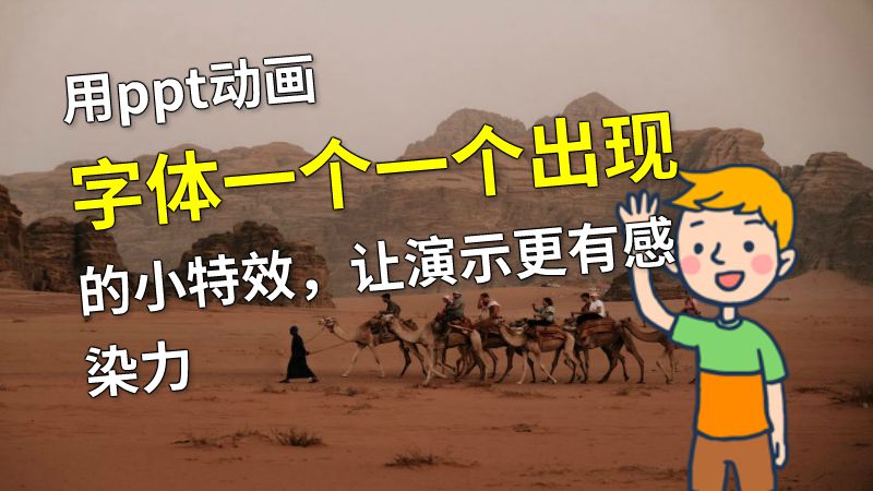 用ppt动画字体一个一个出现的小特效，让演示更有感染力 动画制作软件有哪些