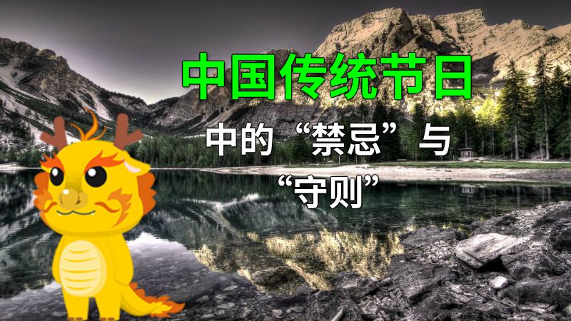 中国传统节日中的“禁忌”与“守则” 动画制作软件有哪些