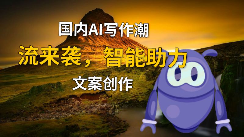 国内AI写作潮流来袭，智能助力文案创作 动画制作软件有哪些