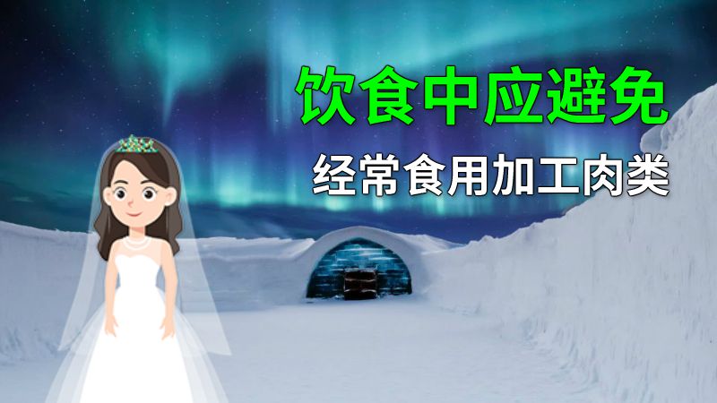 饮食中应避免经常食用加工肉类 动画制作软件有哪些