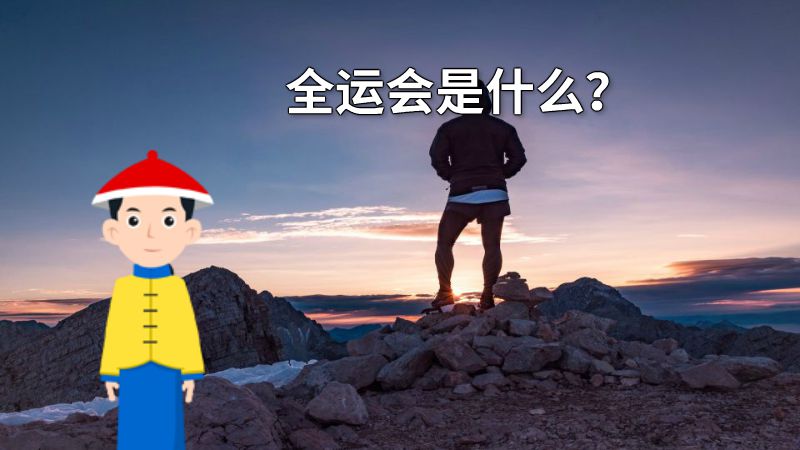 全运会是什么？ 动画制作软件有哪些