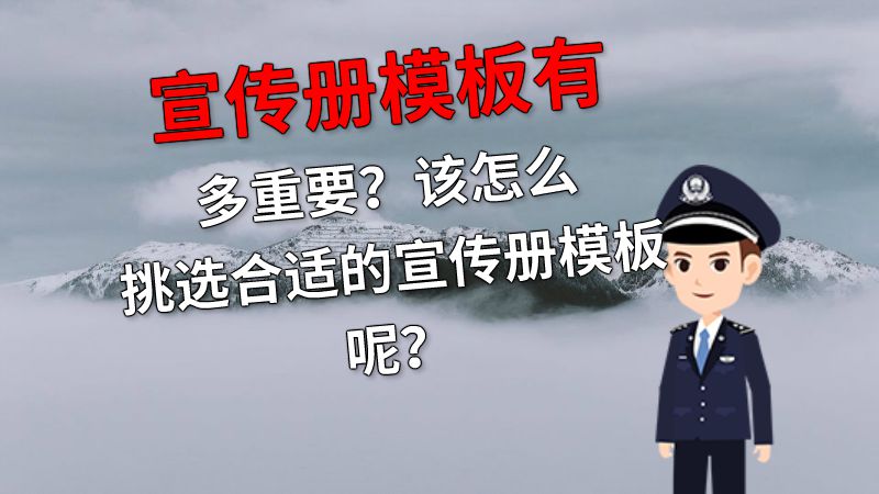 宣传册模板有多重要？该怎么挑选合适的宣传册模板呢？ 动画制作软件有哪些
