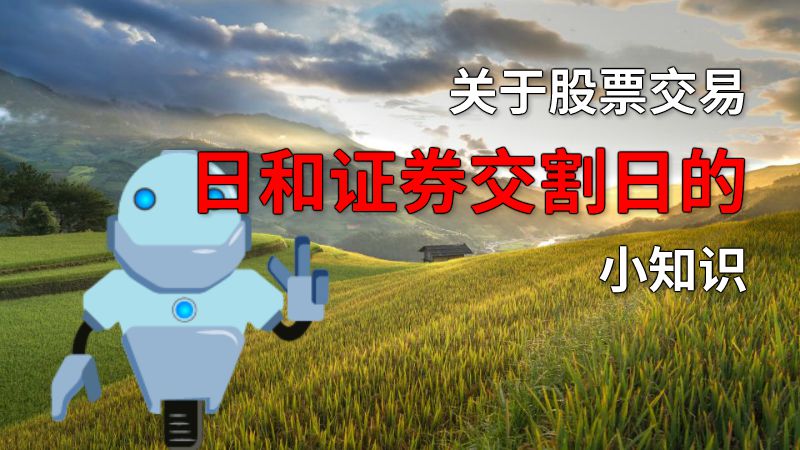 关于股票交易日和证券交割日的小知识 动画制作软件有哪些