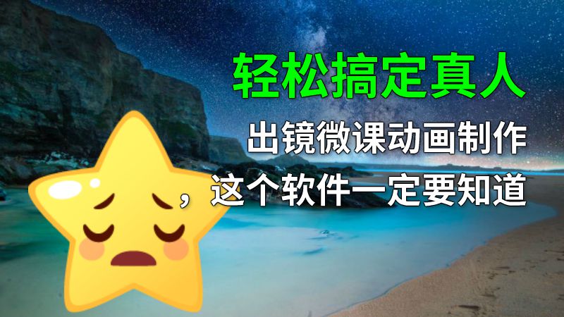 轻松搞定真人出镜微课动画制作，这个软件一定要知道 动画制作软件有哪些