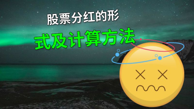 股票分红的形式及计算方法 动画制作软件有哪些