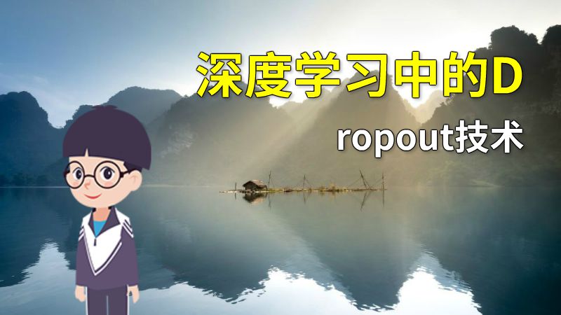 深度学习中的Dropout技术 动画制作软件有哪些