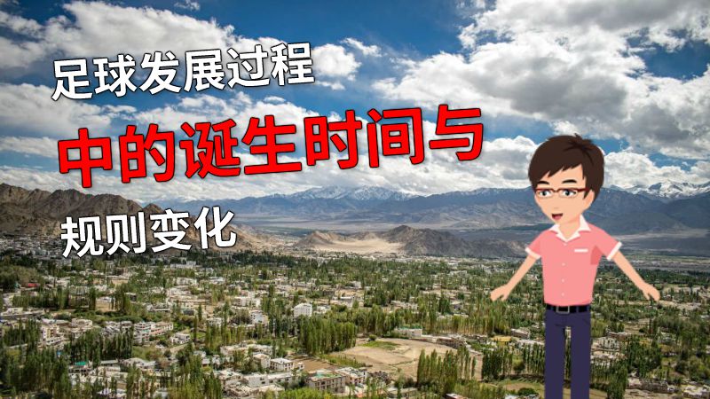 足球发展过程中的诞生时间与规则变化 动画制作软件有哪些