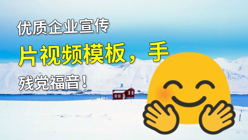 优质企业宣传片视频模板，手残党福音！ 动画制作软件有哪些