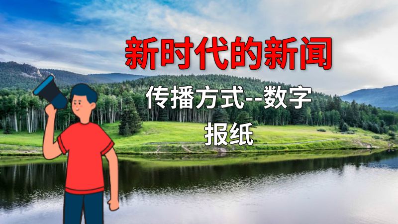 新时代的新闻传播方式--数字报纸 动画制作软件有哪些
