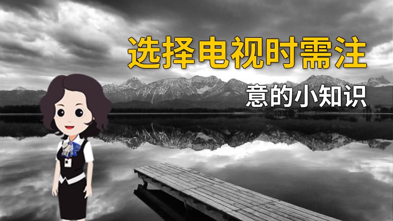 选择电视时需注意的小知识 动画制作软件有哪些