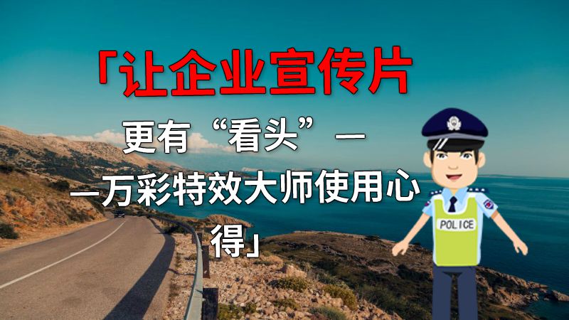 「让企业宣传片更有“看头”——万彩特效大师使用心得」 动画制作软件有哪些