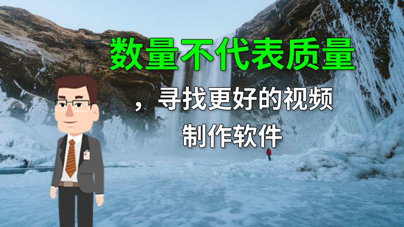 数量不代表质量，寻找更好的视频制作软件 动画制作软件有哪些