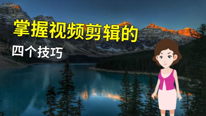 掌握视频剪辑的四个技巧 动画制作软件有哪些