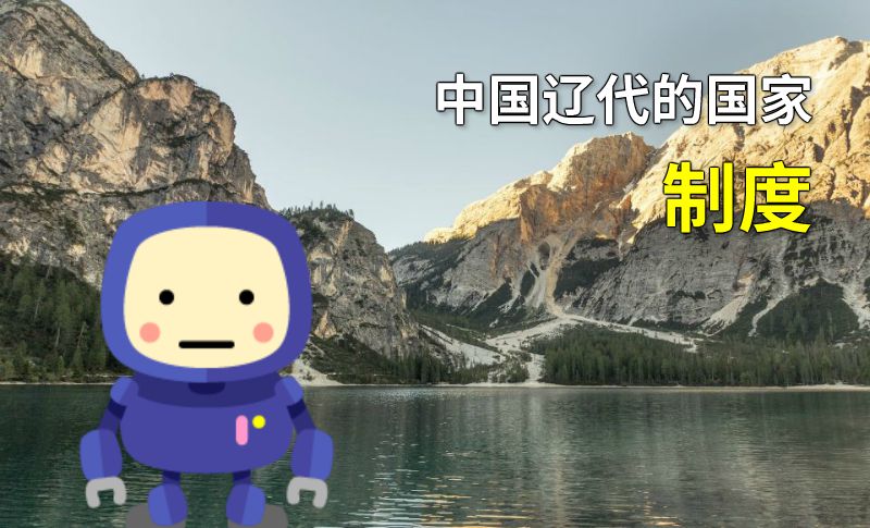 中国辽代的国家制度 动画制作软件有哪些