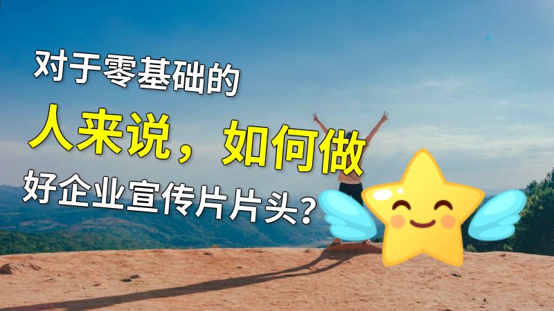对于零基础的人来说，如何做好企业宣传片片头？ 动画制作软件有哪些