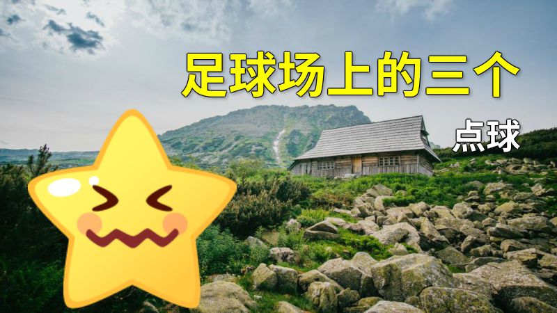 足球场上的三个点球 动画制作软件有哪些