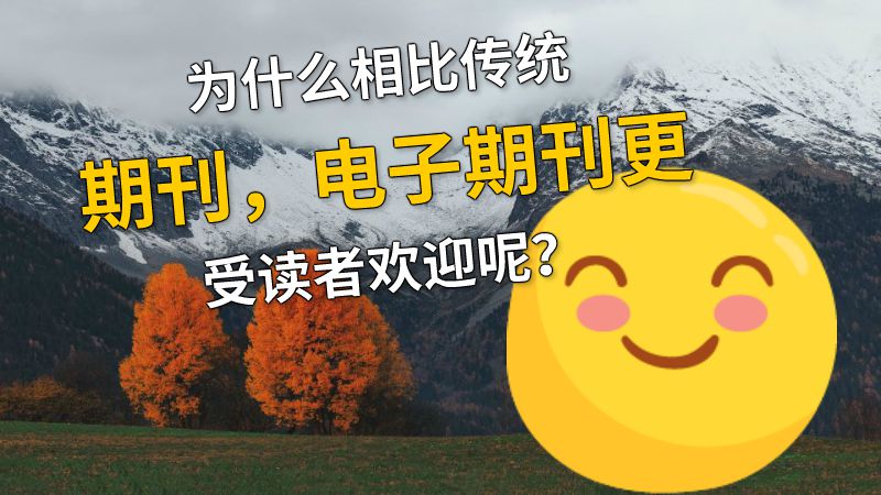 为什么相比传统期刊，电子期刊更受读者欢迎呢？ 动画制作软件有哪些