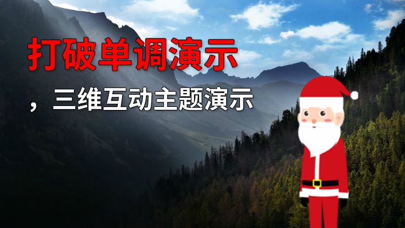 打破单调演示，三维互动主题演示 动画制作软件有哪些