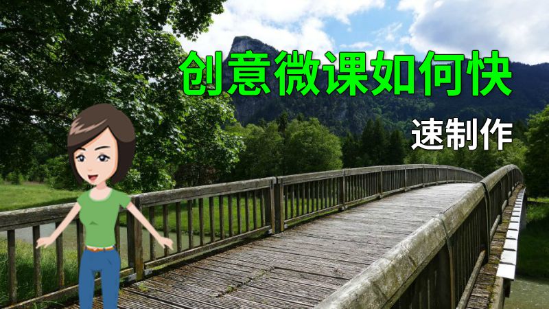 创意微课如何快速制作 动画制作软件有哪些